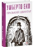 Книга Умберто Еко «Празький цвинтар» 978-617-551-716-1
