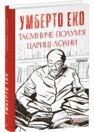 Книга Умберто Еко «Таємниче полум`я царицi Лоани» 978-617-551-718-5