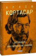 Книга Хуліо Кортасар «Оповідки про хронопів і фамів» 978-617-551-473-3
