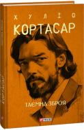 Книга Хуліо Кортасар «Таємна зброя» 978-617-551-474-0