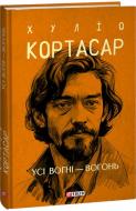 Книга Хуліо Кортасар «Усі вогні — вогонь» 978-617-551-475-7