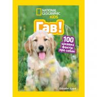 Книга Елізабет Карні «Гав! 100 цікавих фактів про собак» 9786171600447