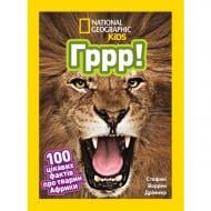 Книга Стефани Воррен Дриммер «Гррр! 100 цікавих фактів про тварин Африки» 9786171600454