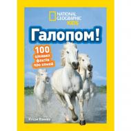 Книга Кітсон Язинка «Галопом! 100 цікавих фактів про коней» 9786171600430