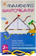 Набор для рисования Ранок Рисуем шнурочками Л111006У