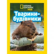 Книга Либби Ромеро «Тварини-будівники» 9786171600423