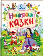 Книга подарочная «Ранній розвиток малюка "Найкращі казки"»