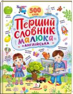 Книга-картонка «Перший словник малюка. 500 слів»
