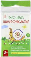 Набор для рисования Рисуем шнурочками Уровень 1 рус