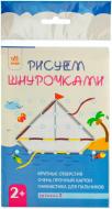 Набор для рисования Ранок Рисуем шнурочками 9789667464691