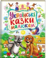 Книга-картонка «Ранній розвиток малюка. Українські казки малюкам»