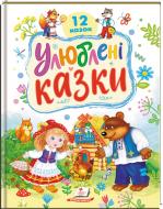 Книга-картонка «Ранній розвиток малюка. Улюблені казки»
