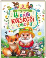 Книга-картонка Ольга Братчук «Ранній розвиток малюка "Цікаві казкові історії»