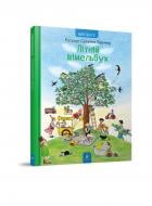 Книга Ротраут Сузанна Бернер «Літній вімельбух» 978-617-8253-98-1
