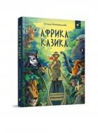 Книга Лукаш Вежбицкий «Африка Казика» 978-617-8318-29-1