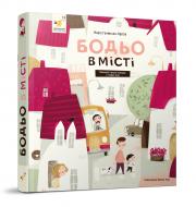 Книга Марта Галевська-Кустра «Бодьо в місті» 978-617-8318-55-0