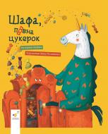 Книга Катерина Лазірко «Шафа, повна цукерок» 978-617-8318-18-5