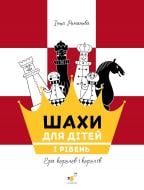 Книга Инна Романова «Шахи для дітей. Перший рівень» 978-617-8318-12-3 Книга Инна Романова «Шахи для дітей. Перший рівень» 978-617-8318-12-3