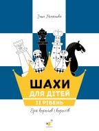 Книга Инна Романова «Шахи для дітей. ІІ рівень» 978-617-8318-12-3 Книга Инна Романова «Шахи для дітей. ІІ рівень» 978-617-8318-12-3