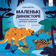 Книга Стефан Фраттіні «Маленькі диноісторії: трицератопс, еораптор, диплодок, тиранозавр» 978-617-8318-68-0