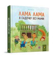 Книга Анна Дьюдні «Лама Лама в садочку без мами» 978-617-8318-39-0