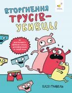 Книга Еліз Ґравель «Вторгнення трусів-убивць! Як розпізнавати фейкові новини, дезінформацію та теорії змов» 978-617-8318