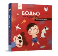 Книга Марта Галевська-Кустра «Бодьо на канікулах» 978-617-8318-11-6