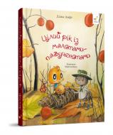 Книга Діана Амфт «Цілий рік із малятами-павученятами» 978-617-8318-58-1