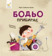 Книга Марта Галевська-Кустра «Бодьо прибирає» 978-617-8318-62-8