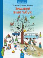 Книга Ротраут Сузанна Бернер «Зимовий вімельбух» 978-617-8318-31-4