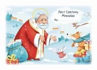 Адвент-календарь «Лист Святому Миколаю» 978-617-769-353-5