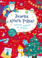 Книга с наклейками «Зимова книга розваг. Святкові забавки на щодень» 978-617-8387-72-3