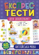 Книга Експрес-тести для дошкільнят. Англійська мова