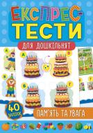 Книга Експрес-тести для дошкільнят. Пам’ять та увага