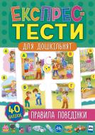 Книга Експрес-тести для дошкільнят. Правила поведінки