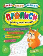 Прописи Прописи для дошкільнят. Білочка