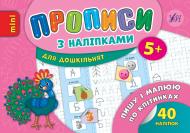 Прописи Прописи з наліпками. Пишу і малюю по клітинках