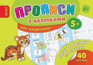 Прописи Прописи з наліпками. Пишу і малюю по точках