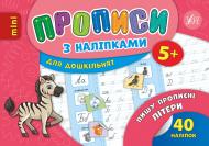 Прописи Прописи з наліпками. Пишу прописні літери