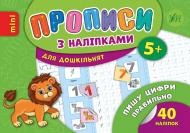 Прописи Vivat з наліпками. Пишу цифри правильно