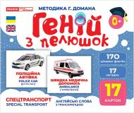 Набор учебный «Геній з пелюшок. Спецтранспорт» 482-307-615-163-8