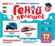 Набор учебный «Геній з пелюшок. Транспорт» 482-307-615-162-1