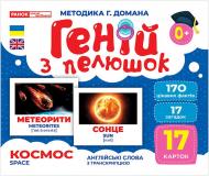 Набор учебный «Геній з пелюшок. Космос» 482-307-615-166-9