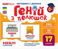 Набор учебный «Геній з пелюшок. Меблі» 482-307-615-172-0