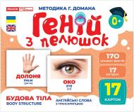 Набор учебный «Геній з пелюшок. Будова тіла» 482-307-615-167-6