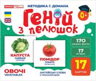 Набор учебный «Геній з пелюшок. Овочі» 482-307-615-159-1