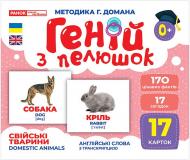 Набор учебный «Геній з пелюшок. Свійські тварини» 482-307-615-156-0