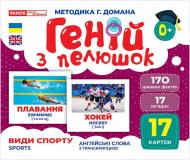 Набор учебный «Геній з пелюшок. Види спорту» 482-307-615-169-0