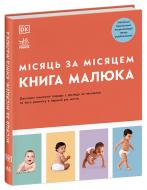 Книга Джуди Барретт «Практична психологія. Книга малюка. Місяць за місяцем» 9786170992383 Книга Джуди Барретт «Практична психологія. Книга малюка. Місяць за місяцем» 9786170992383