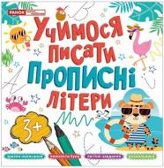 Прописи Ранок Учимося писати прописні літери